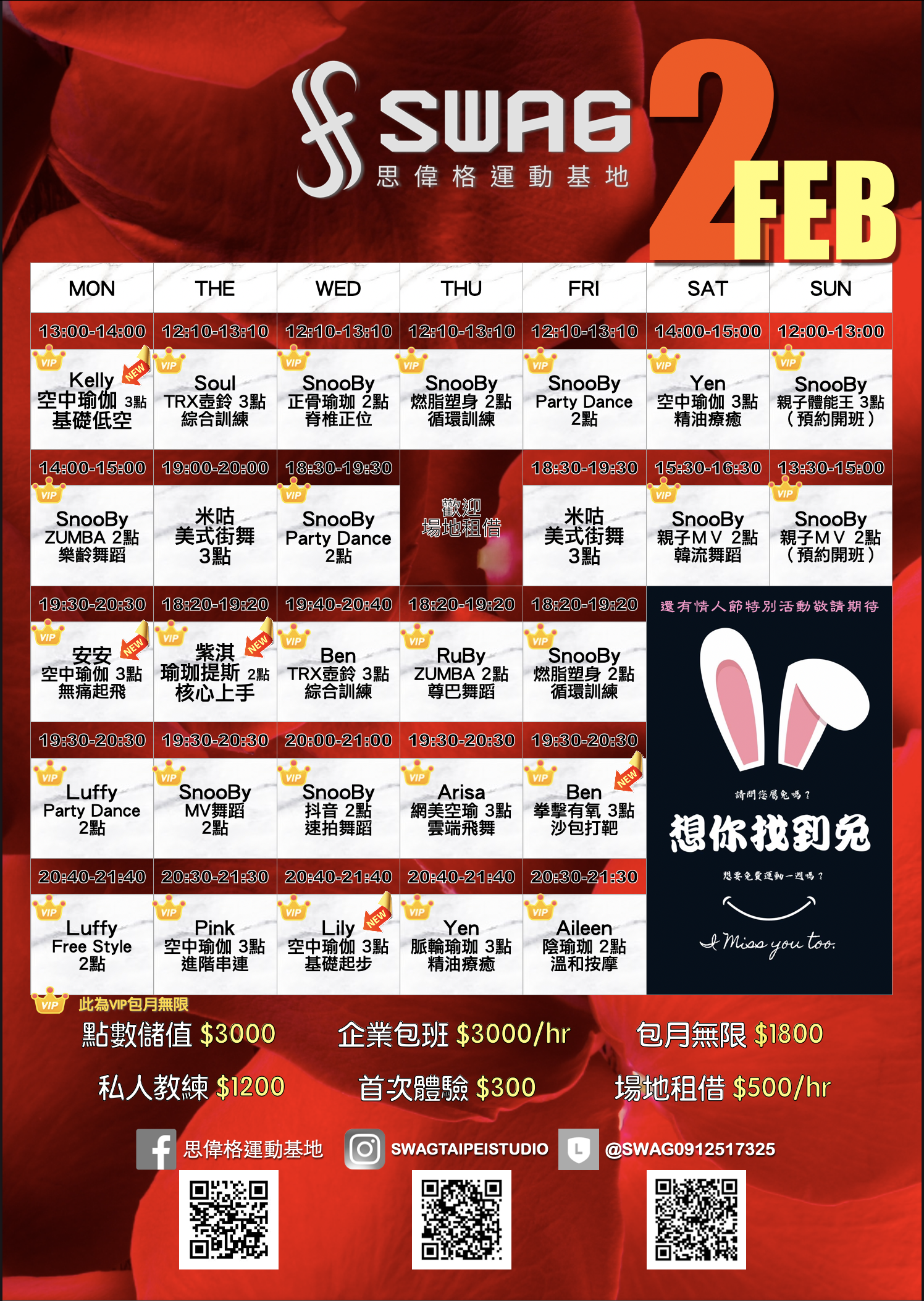 SWAG思偉格運動基地- 2/6-2/12 SWAG思偉格運動基地二月第二週『想妳